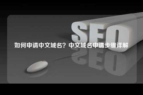 如何申请中文域名？中文域名申请步骤详解