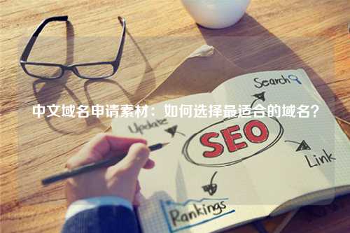 中文域名申请素材：如何选择最适合的域名？