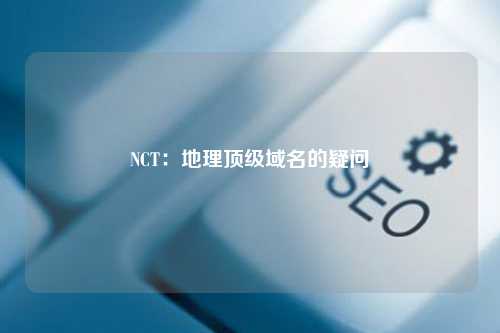 NCT：地理顶级域名的疑问
