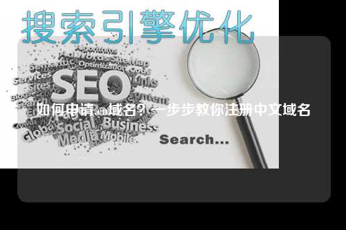 如何申请.cn域名？一步步教你注册中文域名